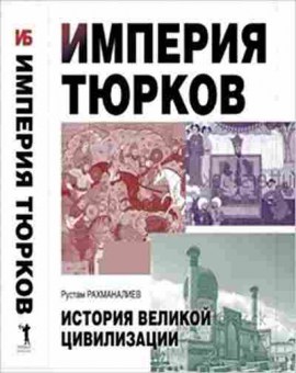 Книга Империя тюрков (Рахманалиев Р.), б-11662, Баград.рф